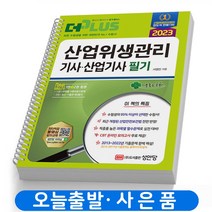 2023 산업위생관리 기사/산업기사 필기 (이론 문제) 책 성안당 [스프링분철 5권]