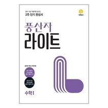 풍산자 라이트 고등 수학 1 (2023년)