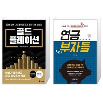 골드플레이션   연금부자들 (마스크제공)