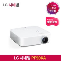 [내일도착/특급배송] LG전자 시네빔 PF50KA / 베스트셀러 빔프로젝터 / 캠핑 휴대용 안방 극장용 미니빔, PF50KA + 미니삼각대, HDMI, USB