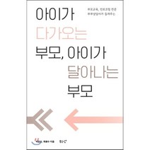 아이가 다가오는 부모 아이가 달아나는 부모:부모교육 진로코칭 전문 부부상담사가 들려주는, 북극성