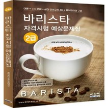 바리스타 자격시험 2급 예상문제집:이론+OX문제+실전모의고사 4회+용어정리의 구성, 시스컴