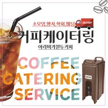 커피케이터링 소모임 웨딩 단체행사 딜리버리커피 (핫커피1잔2 500원), 도우미