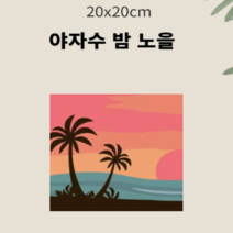 유화코팅제 페인팅아뜰리에 백드롭페인팅 야자수 밤 노을 20X20