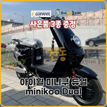 [아이휠] 미니쿠 듀얼 miniKoo Dual - 48V 30Ah / 국내 유일 듀얼 모터 전동스쿠터, 블랙, 48V 48Ah 고용량배터리