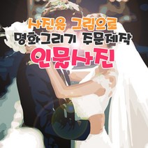 명화그리기 주문제작 사진을 그림으로 만들어 드려요 국내제작 유화그리기 세트발송, 30x30cm, 컬러