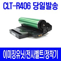 삼성 전자 CLT-R406 새 이미징유닛 비정품토너, 1개입, 정착기 (설치방법 인터넷 참조)