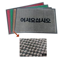 60X90 가게 글씨 매트 도트 어서 발매트 브라운 상가 업소발매트 현관메트