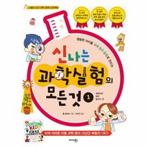 신나는 과학 실험의 모든것 1 생명과학화학물리 1 편, 상품명