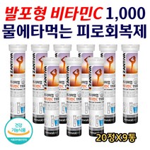 발포 비타민C 잔티바 비타민씨 1100 물에타먹는 발포형 비타민제 독일 어린이 키즈 항산화 면역기능 활력 피로회복 간편한 물대용 탕비실 영양제 건강기능식품 대용량 20정X9통