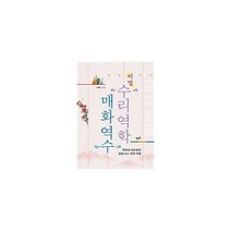 수리역학매화역수 비법 : 역학자 이동현이 풀어 쓰는 역학 기행, 도서