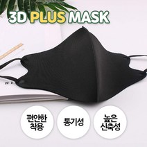 가야무역 입체 PLUS 면 무봉제 빨아쓰는 반영구 마스크 블랙, 3DPLUSMASK블랙