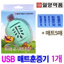 일양약품 USB 휴대용 전자훈증기 1개 + 모기매트 5매, 1세트