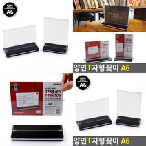 T자형 양면꽂이 스탠드 A6 매대가격표 아크릴스탠드 안내판, 세로형