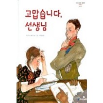 고맙습니다 선생님, 미래엔아이세움