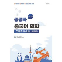 중중빠 중국어 회화: 중·고급:중국인처럼 중국어에 빠져보는 자유 회화, 메이킹북스