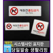 애완견 출입금지 안내 음식점 표지판 사무실용품 실내간판 패찰 고정문 사무용품전문점 사무용품 사인보드, 가로형 소