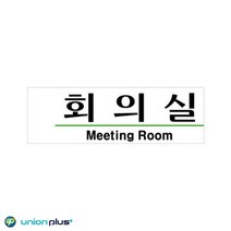 190x60x2mm 공기업 건물 회의실 표지판 회사 사무실 부동산 미용실 카페 가게입구 안내판 식당 인테리어