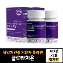 2박스 식약처인증 아르채움 올인원 글루타치온 60정 효모 저분자 피쉬 콜라겐 어류콜라겐 20대 30대 40대 50대 남자 여자 정 타입 효능