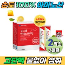 고순도 실크 아미노산 영양제 누에고치 단백질 펩타이드 아르기닌 타우린 글리신 시스틴 2개월분 순도 100% AMINO 흡수율높은 물없이먹는 스틱 분말 레몬맛