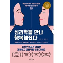 심리학을 만나 행복해졌다:복잡한 세상과 사람의 마음을 꿰뚫어 보는 심리법칙 75, 미디어숲