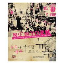 유니오니아시아 누구나 알지만 아무나 모르는 뉴욕