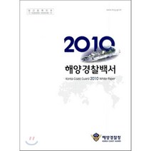 2010 해양 경찰 백서, 해양경찰청