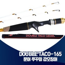 진물류 DOUBLETACO-165 낚시대 세트 베이트릴 문어 쭈꾸미 갑오징어 선상 루어낚시, 단품