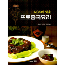 효일 NCS에 맞춘 프로중국요리, 최송산