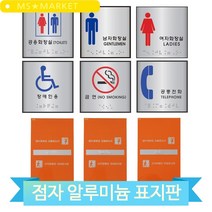 알루미늄 점자 표지판 화장실 금연 장애인용 핸드레일 촉지판 방향 안내, 공중전화(60173)