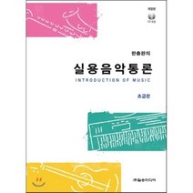 한충완의 실용음악통론: 초급편, 일송미디어, 한충완 저