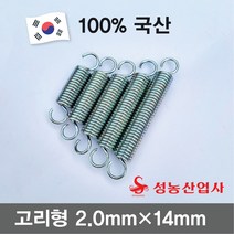 성농 스프링 인장스프링 다용도스프링 용수철 고리스프링철근두께 2mm 스프링둘레14mm 10개, 80mm(10개)