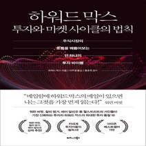 [밀크북] 비즈니스북스 - 하워드 막스 투자와 마켓 사이클의 법칙 : 주식시장의 흐름을 꿰뚫어보는 단 하