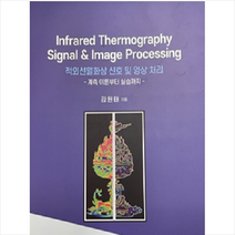 공주대학교출판부 적외선열화상 신호 및 영상 처리 계측 이론부터 실습까지 +미니수첩제공, 김원태