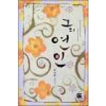 /상태중급/그의연인(단편) 최영화 발해/로맨스소설/