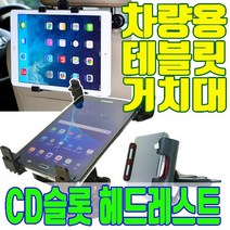 차량 용 태블릿거치대 아이패드 거치대 갤럭시탭 뒷좌석 흡착식 cd슬롯 헤드 레스트 패드, 차량용태블릿 CD슬롯거치대 6-8인치용