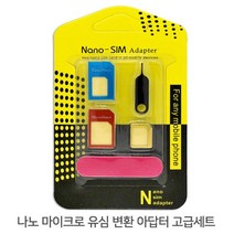 나노 마이크로 유심 변환 아답터 고급세트, 본 상품 선택하기, 1개
