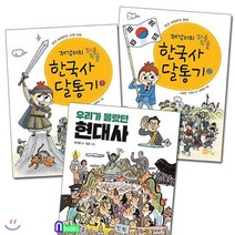 [전집] 재강이의 좌충우돌 한국사 달통기 2권+우리가 몰랐던 현대사 세트(전3권), 노란상상