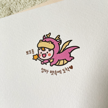 히얼투파티 임밍아웃 용띠 카드 뾰로롱용 임신 남편 부모님 이벤트, 2세트