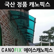 캐노픽스 1000x1600 비가림 현관문 처마 차양 어닝 렉산, 렉산_그린/브라켓_블랙/파이프_블랙