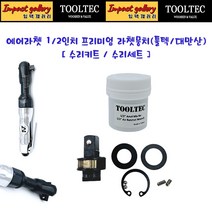 툴텍[프리미엄] 1/2인치 에어 라쳇뭉치 엔빌 자가수리키트 고장력 스프링 강구 (대만산)