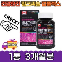 지친 간 건강 활력 캐나다 밀크씨슬 콤플렉스 3개월분 실리마린 아연 엽산 비타민 A B1 B6 밀크시슬 피로 스트레스 업무 활기찬 튼튼한 야근 식습관 아침 스트레스 피곤