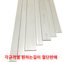 스텐평철 SUS304 STS304 각규격별 절단판매 스텐판 스텐각재 스텐판재 스테인리스, 1M, 6T(두께)50MM(폭)