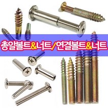 철물프렌드 총알볼트 총알너트 연결볼트 연결너트 가구연결 나사못모음, 연결너트8*30mm용(6개)