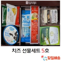 (당일배송) 치즈 선물세트 5호