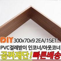 PVC 걸레받이 300x70x9mm 인코너 아웃코너 강마루걸레받이 인테리어걸레받이 셀프인테리어 주문제작가능, 화이트펄