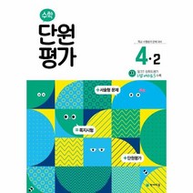 전과목4-2단원평가 추천 순위 TOP 20 구매가이드