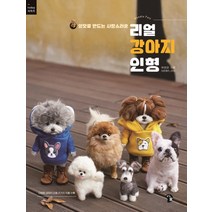 양모로 만드는 사랑스러운 리얼 강아지 인형:, 즐거운가, 박정은