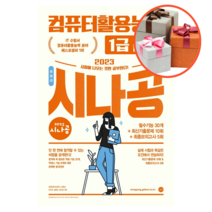 사은품 + 2023 시나공 총정리 컴퓨터활용능력 1급 실기