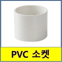 PVC 소켓 PVC파이프 수도배관 플라스틱파이프, 1개